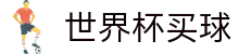 FIFA2026世界杯买球(World Cup)中国竞猜唯一指定入口